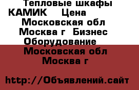 Тепловые шкафы КАМИК  › Цена ­ 50 000 - Московская обл., Москва г. Бизнес » Оборудование   . Московская обл.,Москва г.